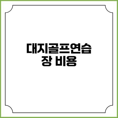 대지골프연습장: 비용