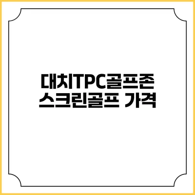 대치TPC골프존 스크린골프: 가격