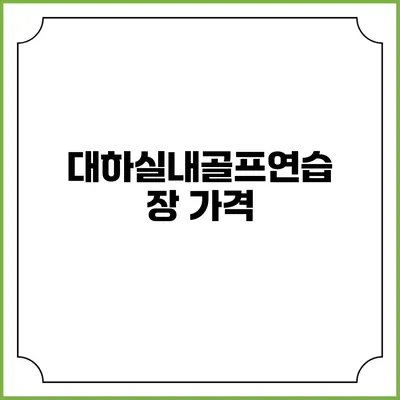 대하실내골프연습장: 가격
