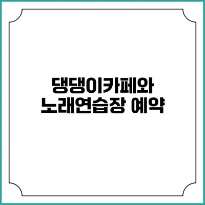 댕댕이카페와 노래연습장: 예약