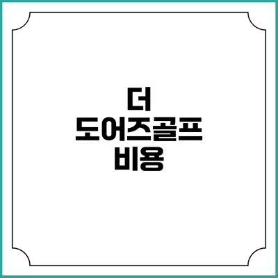 더 도어즈골프: 비용