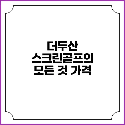 더두산 스크린골프의 모든 것: 가격