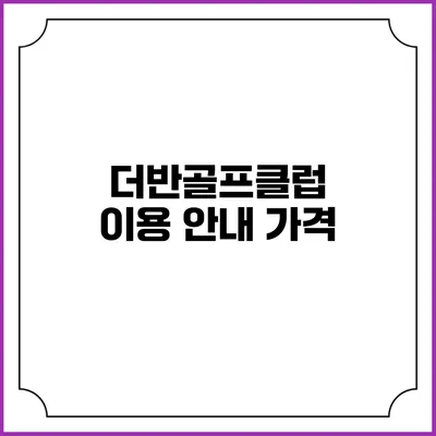 더반골프클럽 이용 안내: 가격