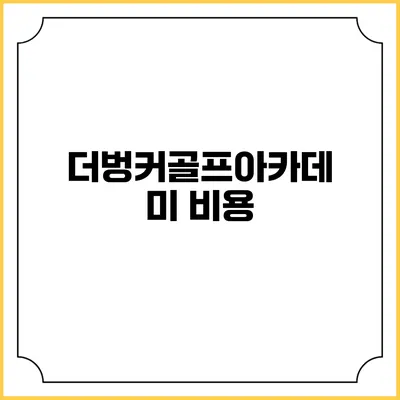 더벙커골프아카데미: 비용