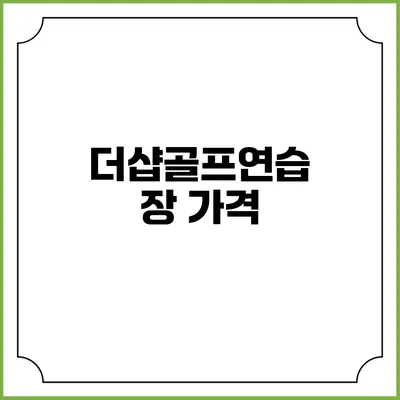 더샵골프연습장: 가격