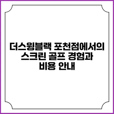 더스윙블랙 포천점에서의 스크린 골프 경험과 비용 안내