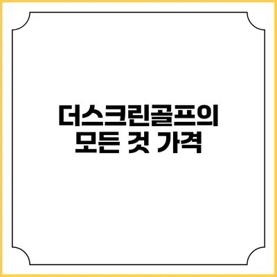 더스크린골프의 모든 것: 가격