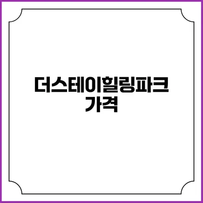 더스테이힐링파크: 가격