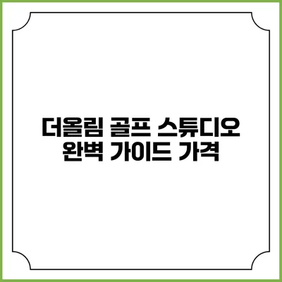 더올림 골프 스튜디오 완벽 가이드: 가격
