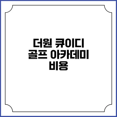 더원 큐이디 골프 아카데미: 비용
