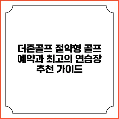 더존골프: 절약형 골프 예약과 최고의 연습장 추천 가이드