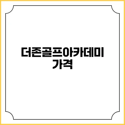 더존골프아카데미: 가격