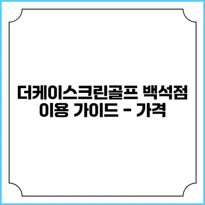 더케이스크린골프 백석점 이용 가이드 - 가격