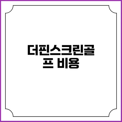 더핀스크린골프: 비용