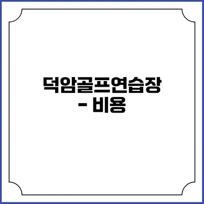덕암골프연습장 - 비용