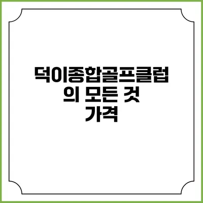 덕이종합골프클럽의 모든 것: 가격