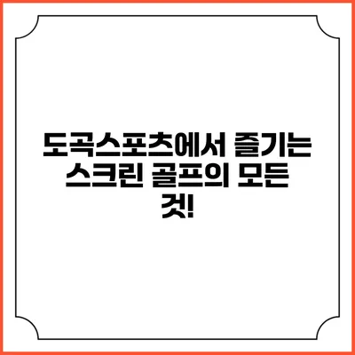 도곡스포츠에서 즐기는 스크린 골프의 모든 것!