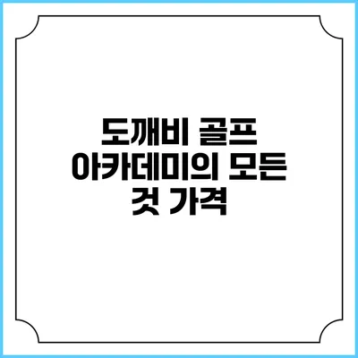 도깨비 골프 아카데미의 모든 것: 가격