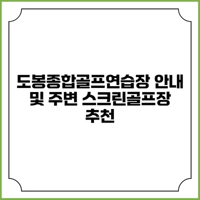 도봉종합골프연습장 안내 및 주변 스크린골프장 추천