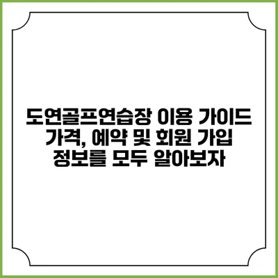 도연골프연습장 이용 가이드: 가격, 예약 및 회원 가입 정보를 모두 알아보자