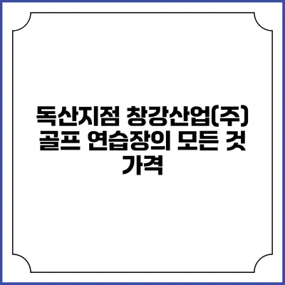 독산지점 창강산업(주) 골프 연습장의 모든 것: 가격