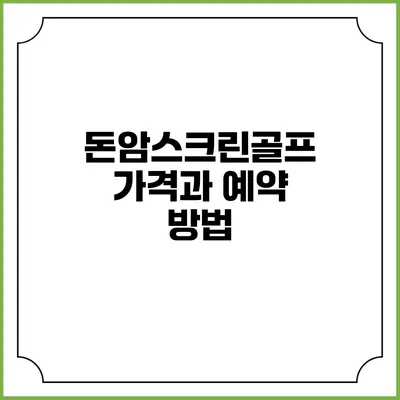돈암스크린골프 가격과 예약 방법