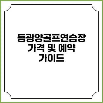 동광양골프연습장 가격 및 예약 가이드