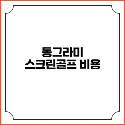 동그라미 스크린골프: 비용