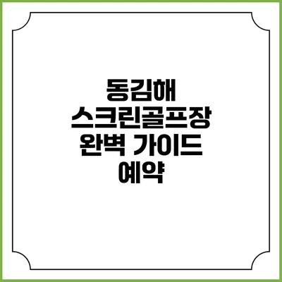 동김해 스크린골프장 완벽 가이드: 예약