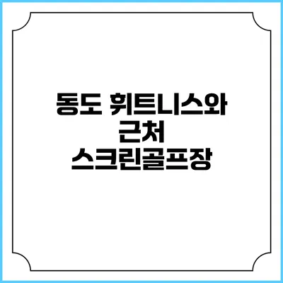 동도 휘트니스와 근처 스크린골프장