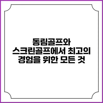 동림골프와 스크린골프에서 최고의 경험을 위한 모든 것