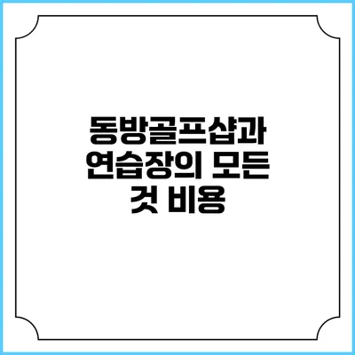 동방골프샵과 연습장의 모든 것: 비용