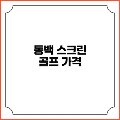 동백 스크린 골프: 가격