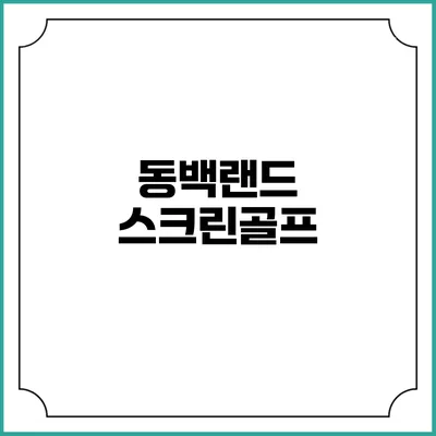 동백랜드 스크린골프