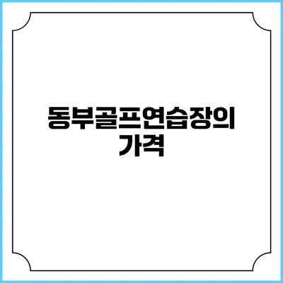 동부골프연습장의 가격