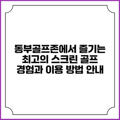 동부골프존에서 즐기는 최고의 스크린 골프 경험과 이용 방법 안내
