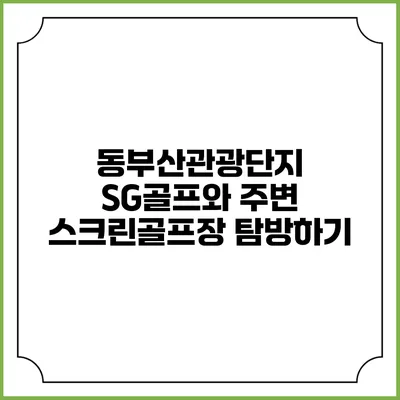 동부산관광단지 SG골프와 주변 스크린골프장 탐방하기