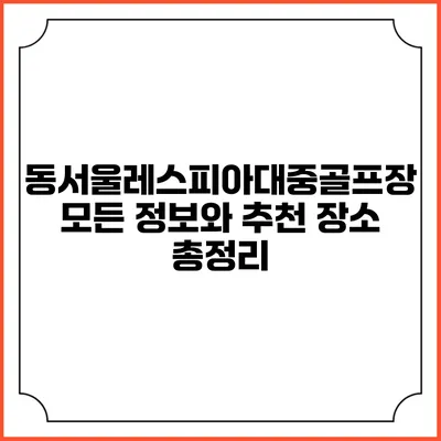 동서울레스피아대중골프장 모든 정보와 추천 장소 총정리