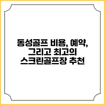 동성골프: 비용, 예약, 그리고 최고의 스크린골프장 추천