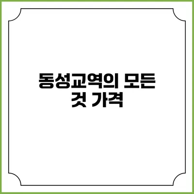 동성교역의 모든 것: 가격