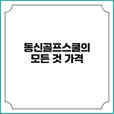 동신골프스쿨의 모든 것: 가격