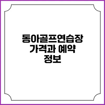 동아골프연습장 가격과 예약 정보