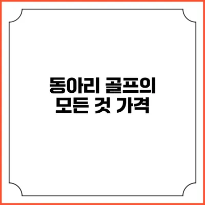 동아리 골프의 모든 것: 가격