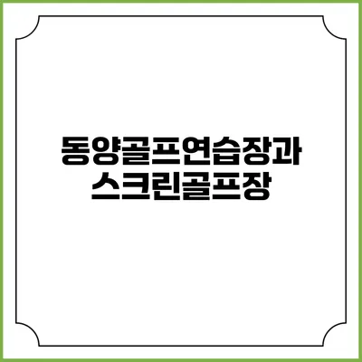 동양골프연습장과 스크린골프장
