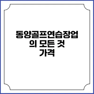 동양골프연습장업의 모든 것: 가격