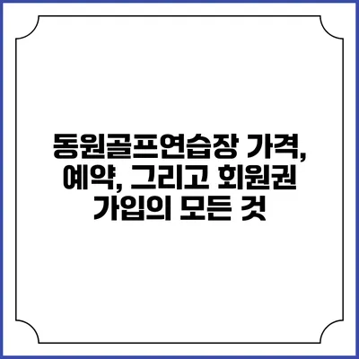 동원골프연습장: 가격, 예약, 그리고 회원권 가입의 모든 것