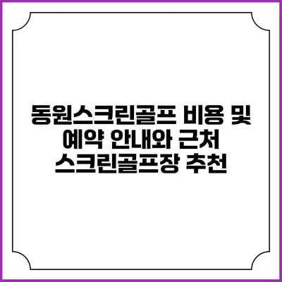 동원스크린골프 비용 및 예약 안내와 근처 스크린골프장 추천