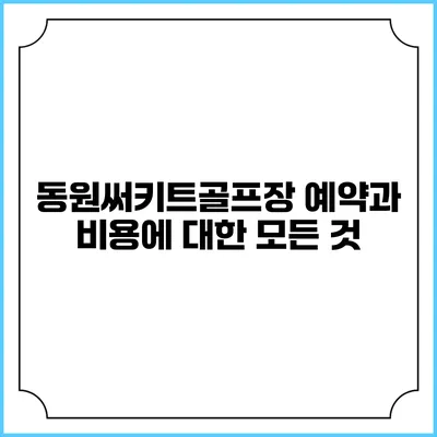 동원써키트골프장 예약과 비용에 대한 모든 것