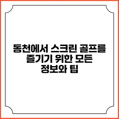 동천에서 스크린 골프를 즐기기 위한 모든 정보와 팁