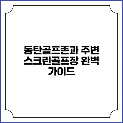 동탄골프존과 주변 스크린골프장 완벽 가이드